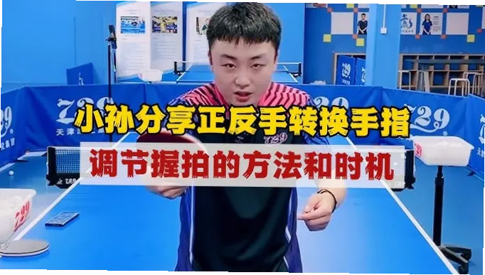如何快速调整握拍让球旋转更强？
