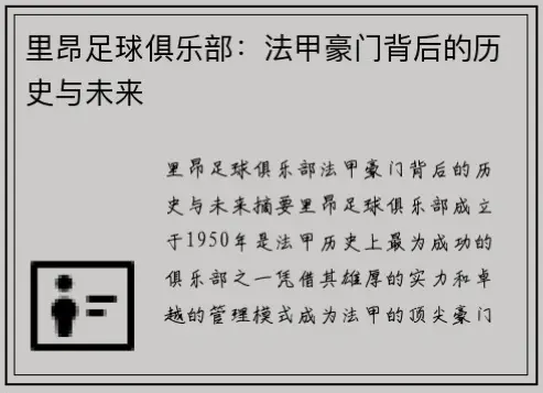 里昂崛起背后的攻守平衡秘诀是什么？